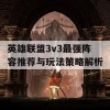 英雄联盟3v3最强阵容推荐与玩法策略解析