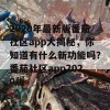 2020年最新版番茄社区app大揭秘，你知道有什么新功能吗？番茄社区app2020版