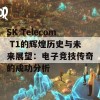 SK Telecom T1的辉煌历史与未来展望：电子竞技传奇的成功分析