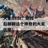 大象dxdz：跟我一起聊聊这个神奇的大家伙吧！