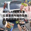 MATLAB矩阵元素位置查找与操作指南：从基础到高级技巧