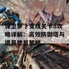 保卫萝卜支线关卡8攻略详解：高效防御塔与道具使用策略