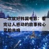 一次就好韩国电影：看完让人感动的故事和心灵的共鸣