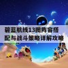 碧蓝航线13图阵容搭配与战斗策略详解攻略