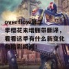 overflow第二季樱花未增删带翻译，看看这季有什么新变化和精彩瞬间！