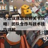 不思议迷宫牧师关卡攻略：团队合作与战术技巧详解