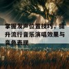 掌握发声位置技巧，提升流行音乐演唱效果与音色表现