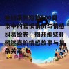 艳妇系列短篇500目录中的爱恨情仇与情感纠葛绘卷：揭开那些扑朔迷离的情感故事与复杂关系