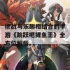 挑战与乐趣相结合的手游《跳跃吧鲤鱼王》全方位解析