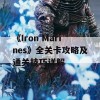 《Iron Marines》全关卡攻略及通关技巧详解