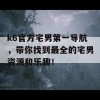 k6官方宅男第一导航，带你找到最全的宅男资源和乐趣！