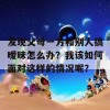 发现父母一方和别人搞暧昧怎么办？我该如何面对这样的情况呢？