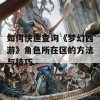 如何快速查询《梦幻西游》角色所在区的方法与技巧