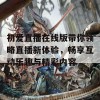 初爱直播在线版带你领略直播新体验，畅享互动乐趣与精彩内容