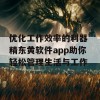 优化工作效率的利器 精东黄软件app助你轻松管理生活与工作