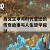 高义王申与时代变迁的传奇故事与人生哲学探讨