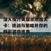 深入探讨英雄杀地图关卡：挑战与策略并存的精彩游戏世界