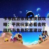 卡布西游永夜王挑战攻略：平民玩家必看击败技巧与角色配置建议