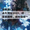 老鸭窝LAOYAWO永久地址2019，赶紧收藏吧，绝对值得一去的好地方！