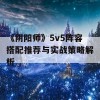 《阴阳师》5v5阵容搭配推荐与实战策略解析