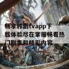 畅享韩剧tvapp下载体验尽在掌握畅看热门剧集和精彩内容