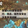 掌握halo架安装技巧：特点、组件及安全注意事项详解