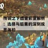 传说之下结束彩蛋解析：选择与后果的深刻反思体验