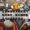 王者荣耀蔡文姬出装与铭文推荐，提升辅助能力与团战生存技巧