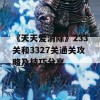 《天天爱消除》233关和3327关通关攻略及技巧分享