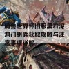 魔兽世界怀旧服黑石深渊门钥匙获取攻略与注意事项详解