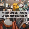 阿拉德谋略战：索伦加点策略与技能解析指南