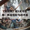 《阴阳师》魂9关卡攻略：阵容搭配与战术解析技巧