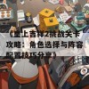 《皇上吉祥2挑战关卡攻略：角色选择与阵容配置技巧分享》