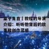 桌子角自褽教程的导演介绍：听听他背后的故事和创作灵感