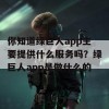 你知道绿巨人app主要提供什么服务吗？绿巨人app是做什么的