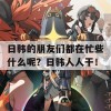 日韩的朋友们都在忙些什么呢？日韩人人干！