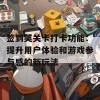 签到荚关卡打卡功能：提升用户体验和游戏参与感的新玩法