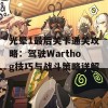 光晕1最后关卡通关攻略：驾驶Warthog技巧与战斗策略详解