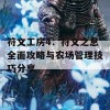 符文工房4：符文之息全面攻略与农场管理技巧分享