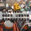 QQ飞车飞车love情侣套装：让爱情与速度完美结合的浪漫之选