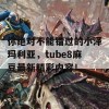 你绝对不能错过的小泽玛利亚，tube8麻豆最新精彩内容！