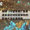 探秘《守望先锋》角色语音设计对玩家体验的影响与文化多样性