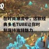 在时尚潮流中，这款经典多毛TUBE让你时刻保持独特魅力