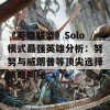 《英雄联盟》Solo模式最强英雄分析：努努与威朗普等顶尖选择策略揭秘