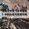 深渊之刃在《生死狙击》中的价格与获取攻略解析