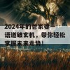 2024年的管家婆一语道破玄机，带你轻松掌握未来走势！