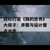 轻松打造《我的世界》大房子：步骤与设计要点分享