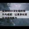 深渊MOD汉化组的努力与成就：让更多玩家沉浸游戏魅力