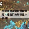 空降直播间到底是啥意思？让我们来聊聊这个新词！