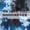 突破《辐射4》人口上限的MOD推荐与安装指南